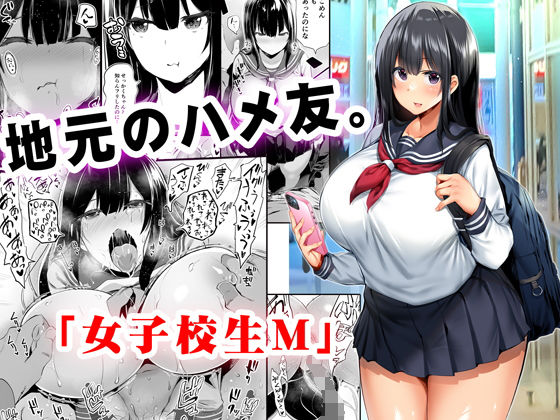 地元のハメ友。「女子校生M」 – 禁断の青春と刺激的な関係