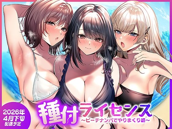 種付ライセンス〜ビーチナンパでやりまくり編〜 – 刺激的な出会いと官能の世界