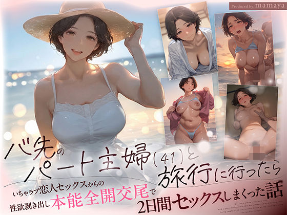 バ先のパート主婦（41） と旅行に行ったらいちゃラブ恋人セックスからの性欲剥き出し本能全開交尾で2日間セックスしまくった話 – 熟女といちゃラブの甘美な世界