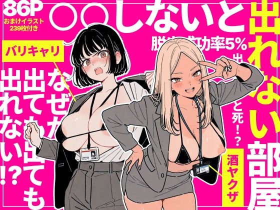 ◯◯しないと出れない部屋でパワハラ同期とアルハラ上司を性奴●にした物語 – 禁断の快楽を追求するR18作品