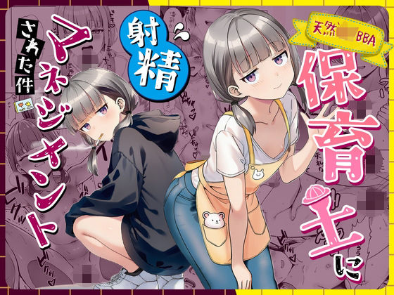 天然〇リBBA保育士に射精マネジメントされた件｜艶やかな官能の世界