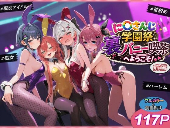 に〇さんじ学園祭 裏バニー喫茶へようこそ！ 前編｜処女 バニーガール レビュー