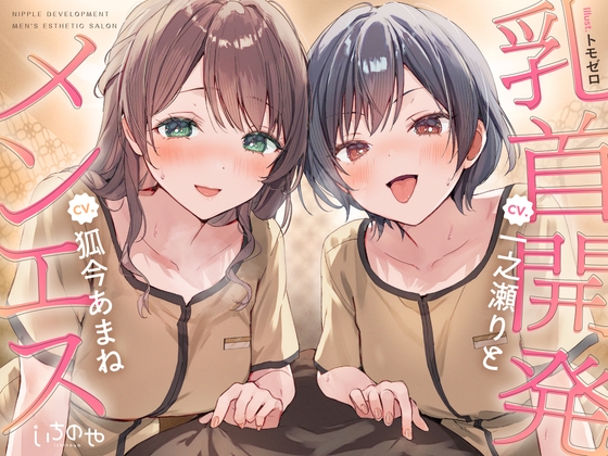【乳首特化】乳首開発メンエス～焦らしたっぷり♡～｜乳首責め 音声レビュー