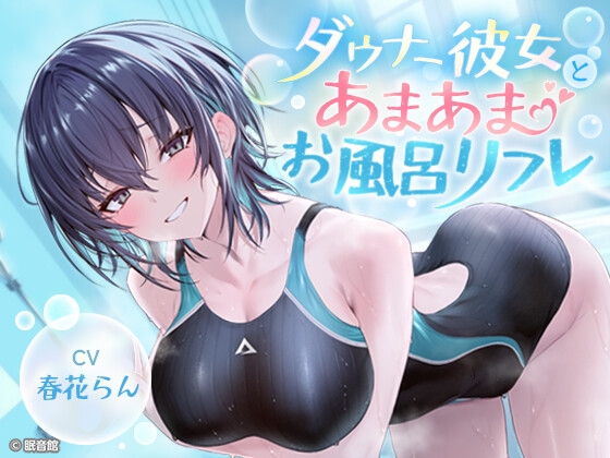 【CV:春花らん】ダウナー彼女とあまあまお風呂リフレ｜ダウナー ASMR 音声レビュー
