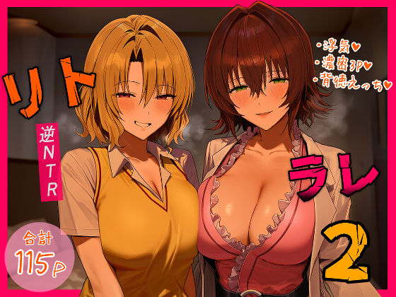 リトラレ2｜制服 寝取り・寝取られ レビュー