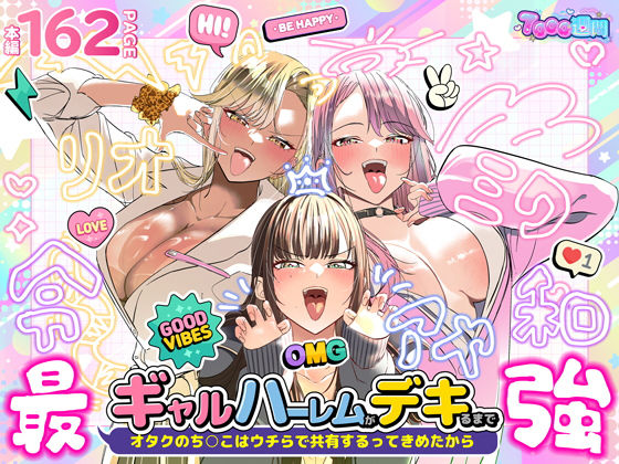 ギャルハーレムがデキるまで｜ギャル 3P・4P レビュー