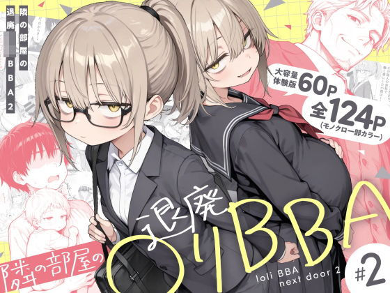 隣の部屋の退廃◯リBBA2｜パイパン 制服 レビュー