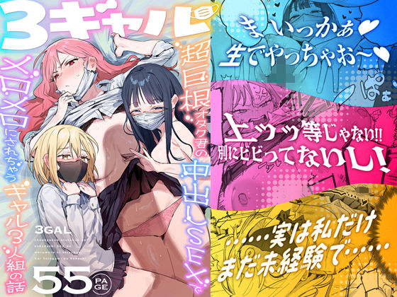 3ギャル〜超巨根オタク君の中出しSEXでメロメロにされちゃうギャル3人組の話〜｜処女 ギャル レビュー