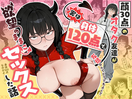 顔30点のオタク友達が実は身体120点で、友情なんてどうでもよくて欲望のままにセックスした話｜処女 童貞 レビュー