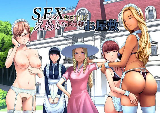 SEXをすればえらいようなお屋敷｜お嬢様 拘束 レビュー
