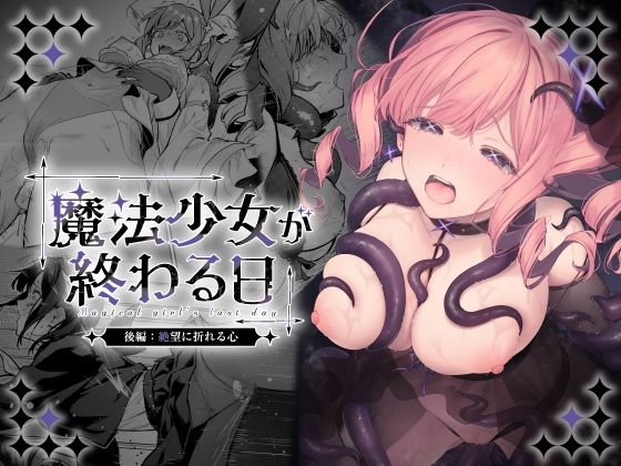 魔法少女が終わる日 後編｜変身ヒロイン 辱め レビュー