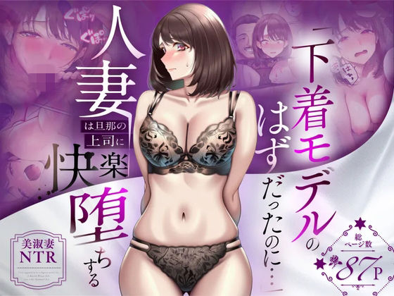 「下着モデルのはずだったのに…」｜人妻 寝取られ レビュー