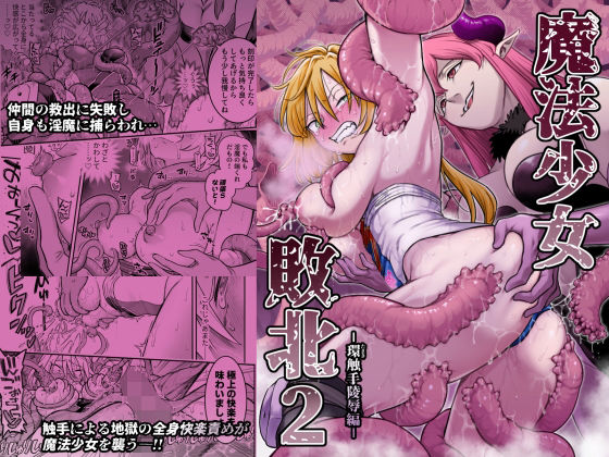 魔法少女敗北2-環触手陵●編-｜拘束 触手 レビュー