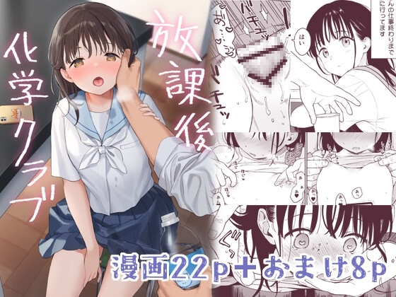 放課後化学クラブ｜快楽堕ち セーラー服 レビュー