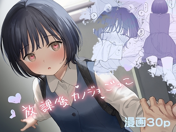 放課後カノジョごっこ｜少女 体格差 レビュー