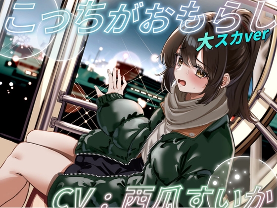 こっちがおもらし 大スカver｜おもらし音声 レビュー