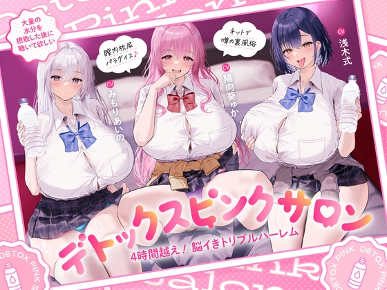 脳イきトリプルハーレム膣内放尿パラダイス｜ハーレムASMR 音声レビュー