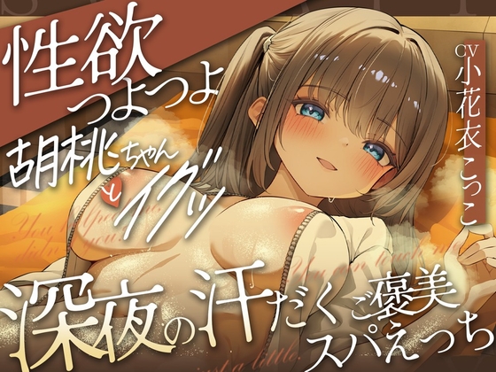 どぴゅっ！性欲つよつよ胡桃ちゃんとイグッ♡深夜の汗だくご褒美スパえっち｜ごっくん音声レビュー