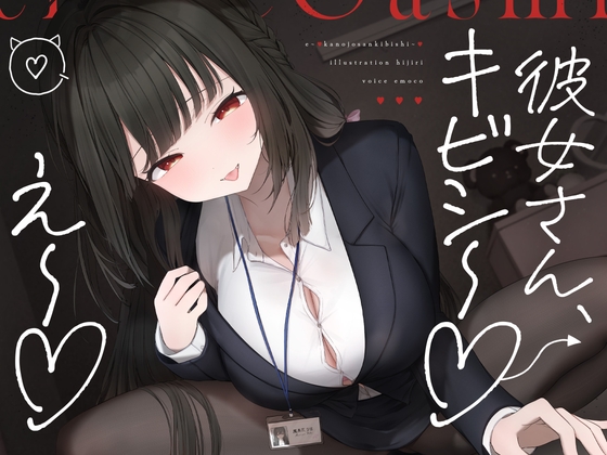 え～♡彼女さんキビシ～♡｜小悪魔先輩 音声レビュー