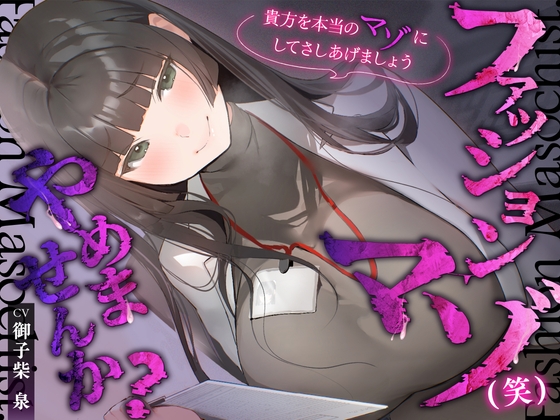ファッションマゾ(笑)やめませんか?～あなたを本当のマゾにしてあげましょう～｜女性優位 音声レビュー
