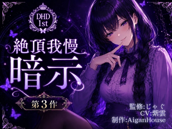 【ディープヒプノダイブ】第3作 絶頂我慢暗示｜快楽堕ちASMR 音声レビュー