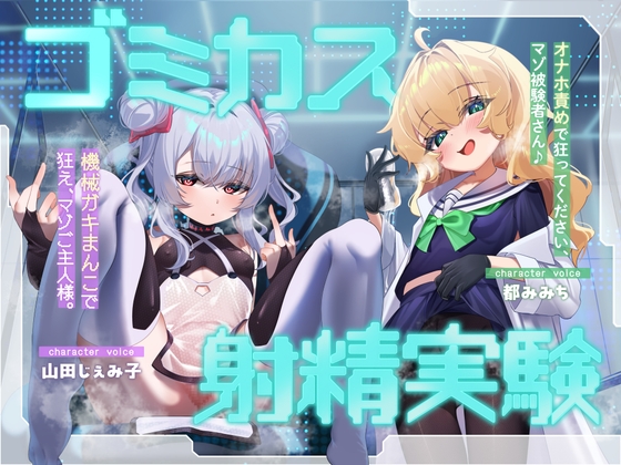 ゴミカス射精実験｜逆転無し ASMR 音声レビュー
