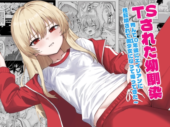 TSされた幼馴染 ～死んで10年後にエイリアンに性転換～｜幼なじみ 性転換 レビュー