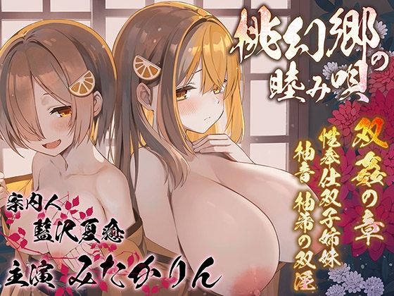 【双子まんこ耳素股♪】桃幻郷の睦み唄 双姦の章｜双子 ASMR 音声レビュー