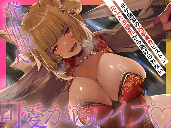 発情ギザ歯キツネの主従逆転｜逆レ 音声レビュー