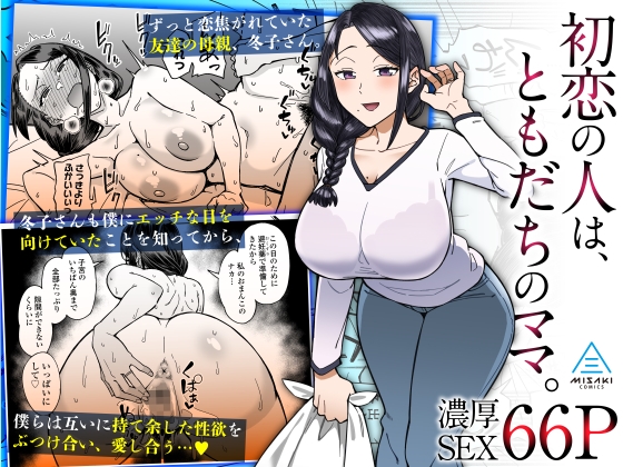 初恋の人は、ともだちのママ。｜人妻 歳の差 レビュー