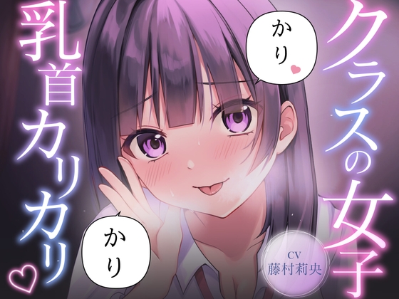 【乳首責め】クラスの普通に可愛い女子に執拗に乳首をカリカリ｜乳首責め ASMR 音声レビュー