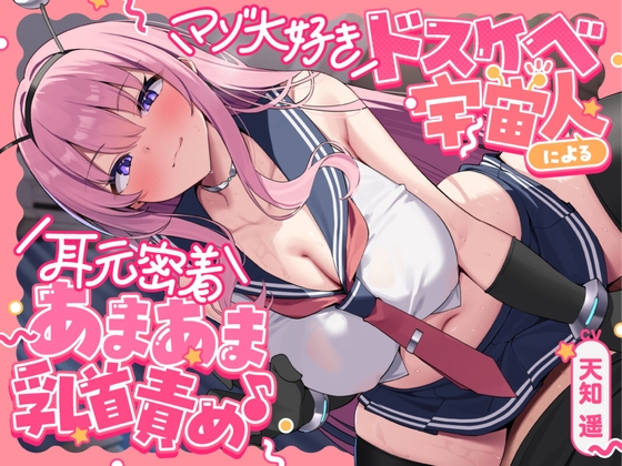 マゾ大好きドスケベ宇宙人による耳元密着あまあま乳首責め｜お姉さんASMR 音声レビュー