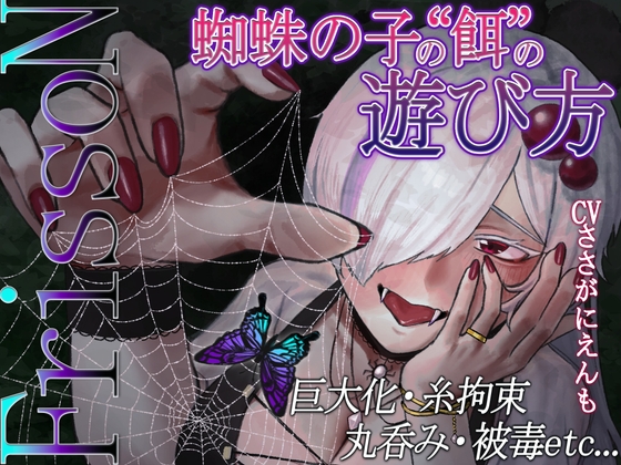 FrissoN ~蜘蛛の子の“餌”の遊び方~｜VTuber ボイス 音声レビュー