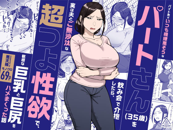 バイト先のいつも機嫌悪そうなツリ目の先輩主婦｜人妻 巨乳 レビュー