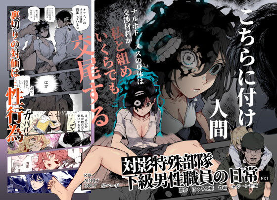 対影特殊部隊 下級男性職員の日常EX1｜処女 SF レビュー
