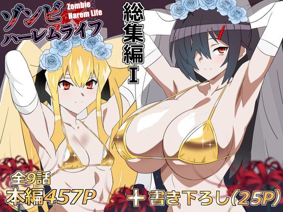 ゾンビハーレムライフ‐総集編I-｜巨乳 中出し レビュー