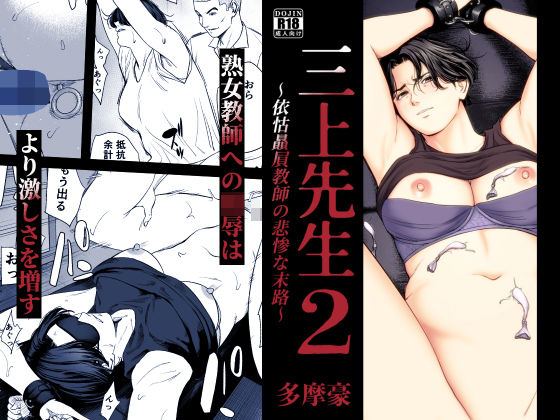 三上先生〜依怙贔屓教師の悲惨な末路〜2｜人妻 巨乳NTRレビュー