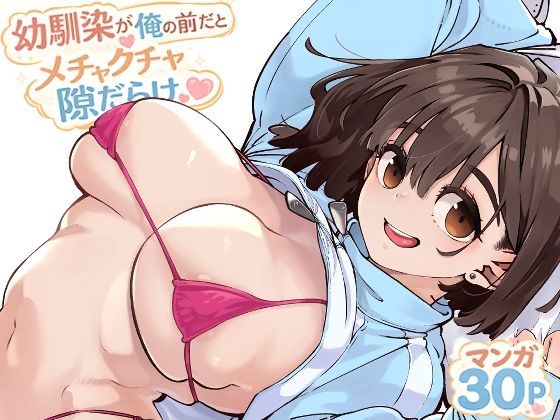 幼馴染が俺の前だとメチャクチャ隙だらけ｜幼なじみ 巨乳 レビュー