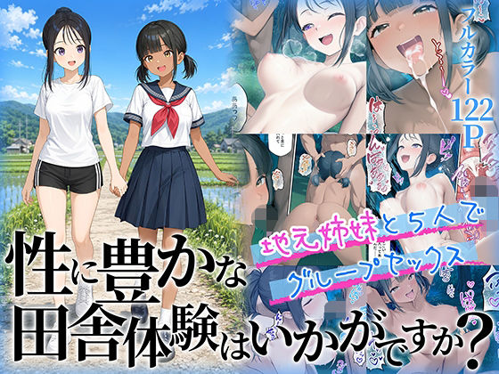 性に豊かな田舎体験はいかがですか？〜地元姉妹と5人でグループセックス〜｜制服 野外・露出 レビュー