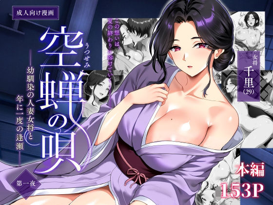 空蝉の唄〜幼馴染の人妻女将と、年に一度の逢瀬〜｜人妻 寝取られ レビュー