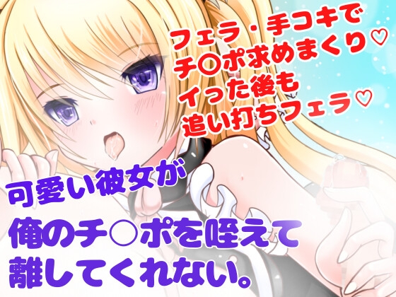 可愛い彼女が俺のチ○ポを咥えて離してくれない｜年下攻め 音声レビュー
