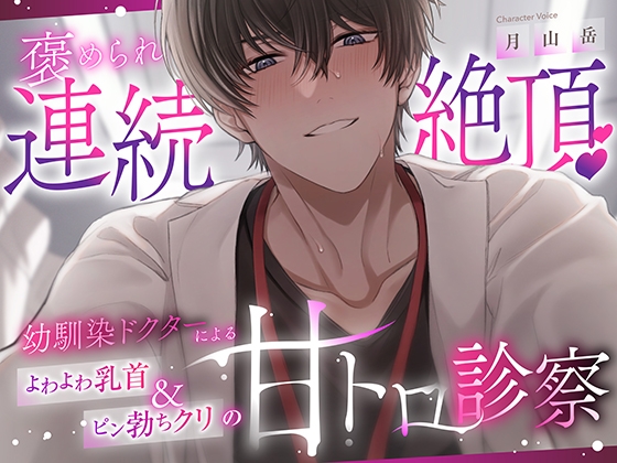 【褒められ連続絶頂♡】幼馴染ドクターによるよわよわ乳首&ピン勃ちクリの甘トロ診察｜幼なじみ バイノーラル音声レビュー