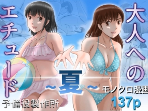 大人へのエチュード〜夏〜｜スワッピング 寝取られ レビュー