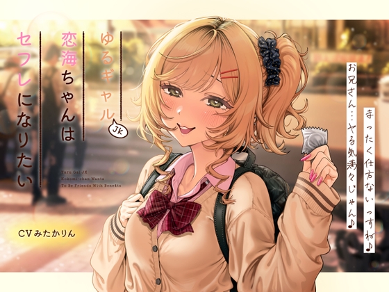 【純愛×セフレ】ゆるギャルJK恋海ちゃんはセフレになりたい！｜ギャル バイノーラル音声レビュー