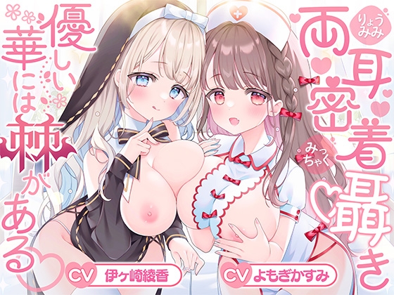 【両耳密着囁き】優しい華には棘がある♡｜囁き ASMR 音声レビュー