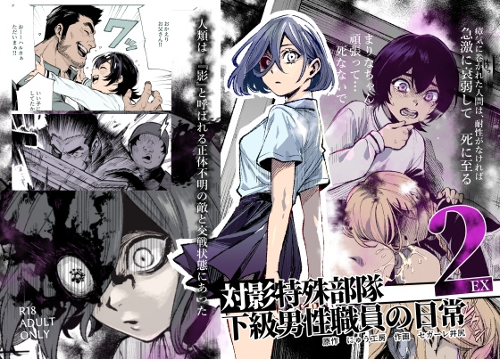 対影特殊部隊下級男性職員の日常EX2｜少女 処女 レビュー