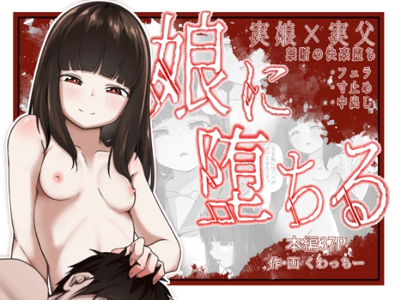 娘に堕ちる 実娘×実父禁断の近親セックス｜父 娘 レビュー