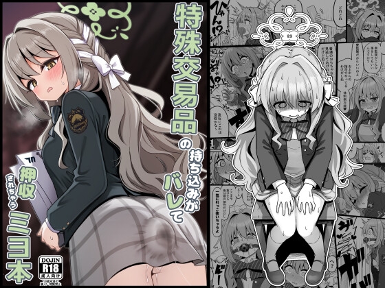 特殊交易品の持ち込みがバレて押収されちゃうミヨ本｜アナル おもちゃ レビュー