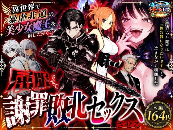 異世界で暴虐非道の美少女魔王を倒したから、屈服させて謝罪敗北セックスさせる。｜処女 辱め レビュー