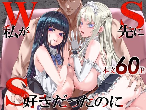 WSS〜私が先に好きだったのに〜｜巨乳 NTR レビュー